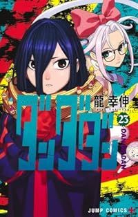 ダンダダン（1-23巻セット・以下続巻）龍幸伸【10日以内発送】