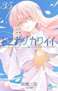 トニカクカワイイ(1-35巻セット・以下続巻)畑健二郎【10日以内発送】