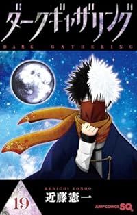 ダークギャザリング（1-19巻セット・以下続巻）近藤憲一【10日以内発送】