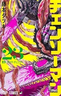 チェンソーマン（1-23巻セット・以下続巻）藤本タツキ【10日以内発送】