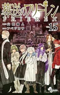 葬送のフリーレン（1-15巻セット・以下続巻）アベツカサ【10日以内発送】