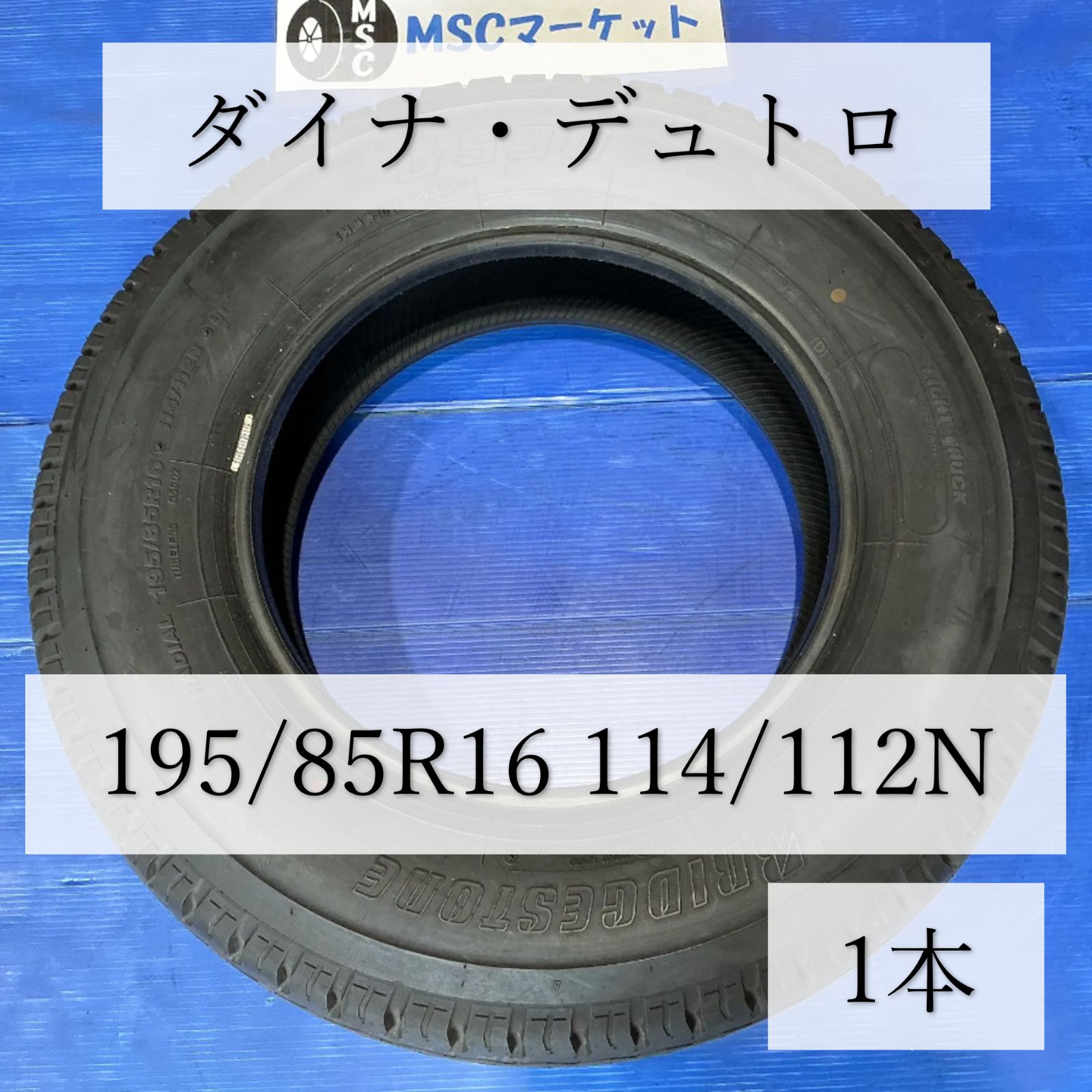 【新古品】ダイナ・デュトロ　ノーマルタイヤ　16インチ　195/85R16　114/112N　1本