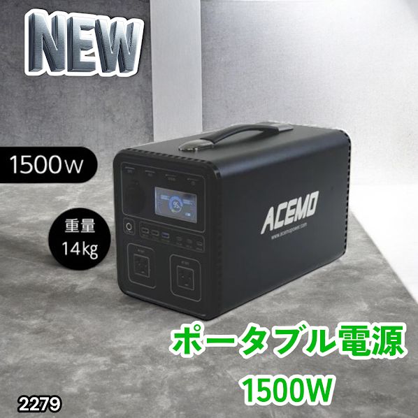 #2279 P15 ポータブル 電源 ブラック 1500W 災害 緊急時 アウトドア 停電 キャンプ 持ち運び 大容量 ※北海道、沖縄本島、沖縄の離島、その他離島へは別途配送料有り
