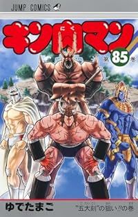 キン肉マン（1-85巻セット・以下続巻）ゆでたまご【10日以内発送】