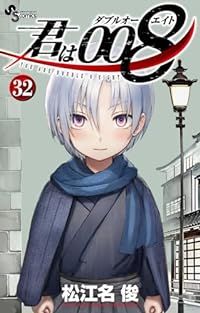 君は008（1-32巻セット・以下続巻）松江名俊【10日以内発送】