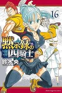 黙示録の四騎士（1-16巻セット・以下続巻）鈴木央【10日以内発送】