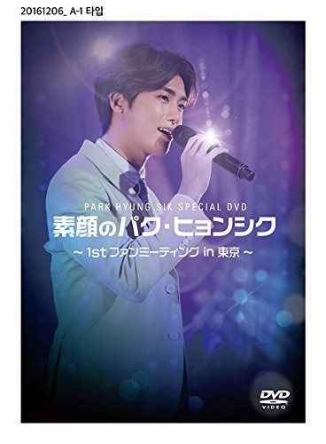 素顔のパク・ヒョンシク ~1st ファンミーティング in 東京~ [DVD] 7,216円
