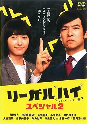 リーガルハイ・スペシャル 2 [レンタル落ち]