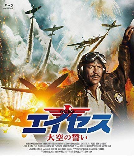 エイセス/大空の誓い [Blu-ray]