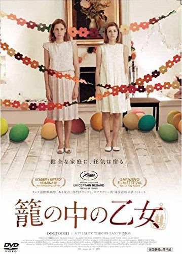 籠の中の乙女 [DVD]