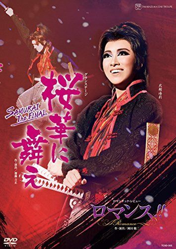 星組宝塚大劇場公演 グランステージ 『桜華に舞え』 ―SAMURAI The FINAL―/ロマンチック・レビュー 『ロマンス!!(Romance)』 [DVD]