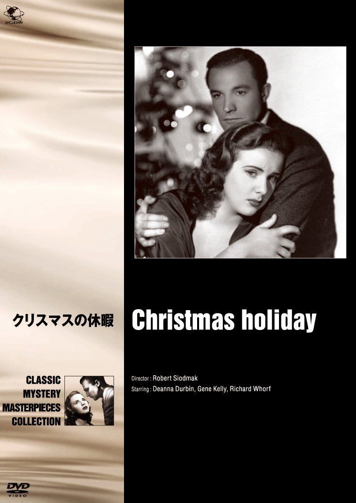 世界の推理小説傑作映画 クリスマスの休暇 [DVD]