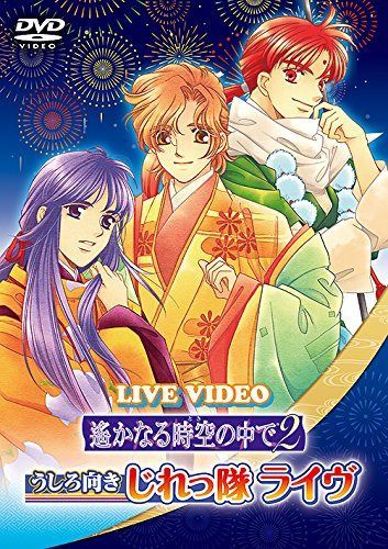 ライブビデオ 遙かなる時空の中で2 うしろ向きじれっ隊ライヴ 通常版 [DVD]