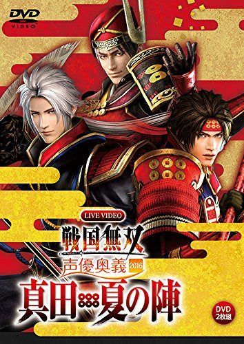 ライブビデオ 戦国無双 声優奥義 2016 ~真田・夏の陣~ 通常版 [DVD]