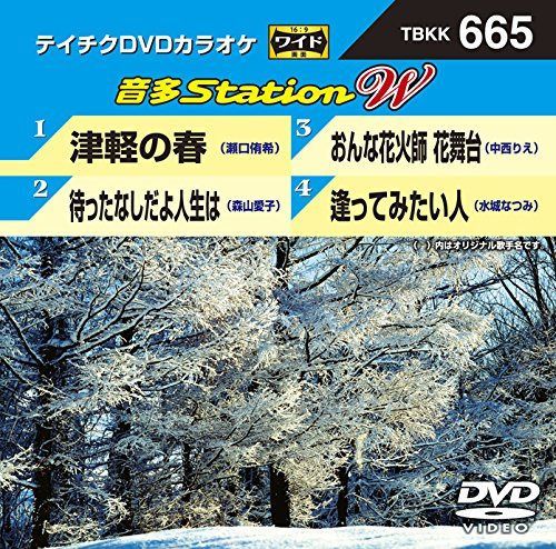 テイチクＤＶＤカラオケ　音多Ｓｔａｔｉｏｎ　Ｗ　６６５ [DVD]