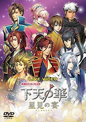 ライブビデオ ネオロマンス・フェスタ 下天の華 ~星見の宴~ 通常版 [DVD]