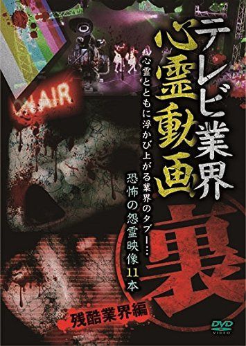 テレビ業界 裏 心霊動画 残酷業界編 [DVD]