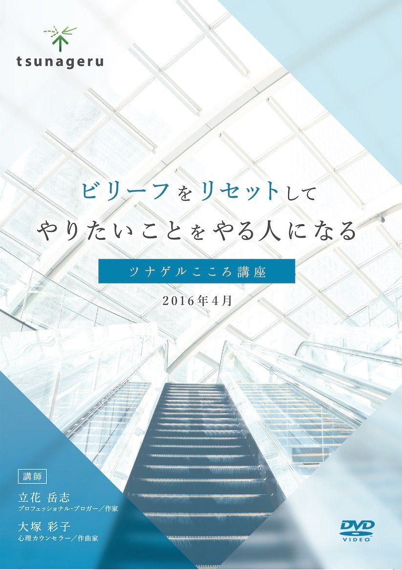 ビリーフをリセットしてやりたいことをやる人になる [DVD]