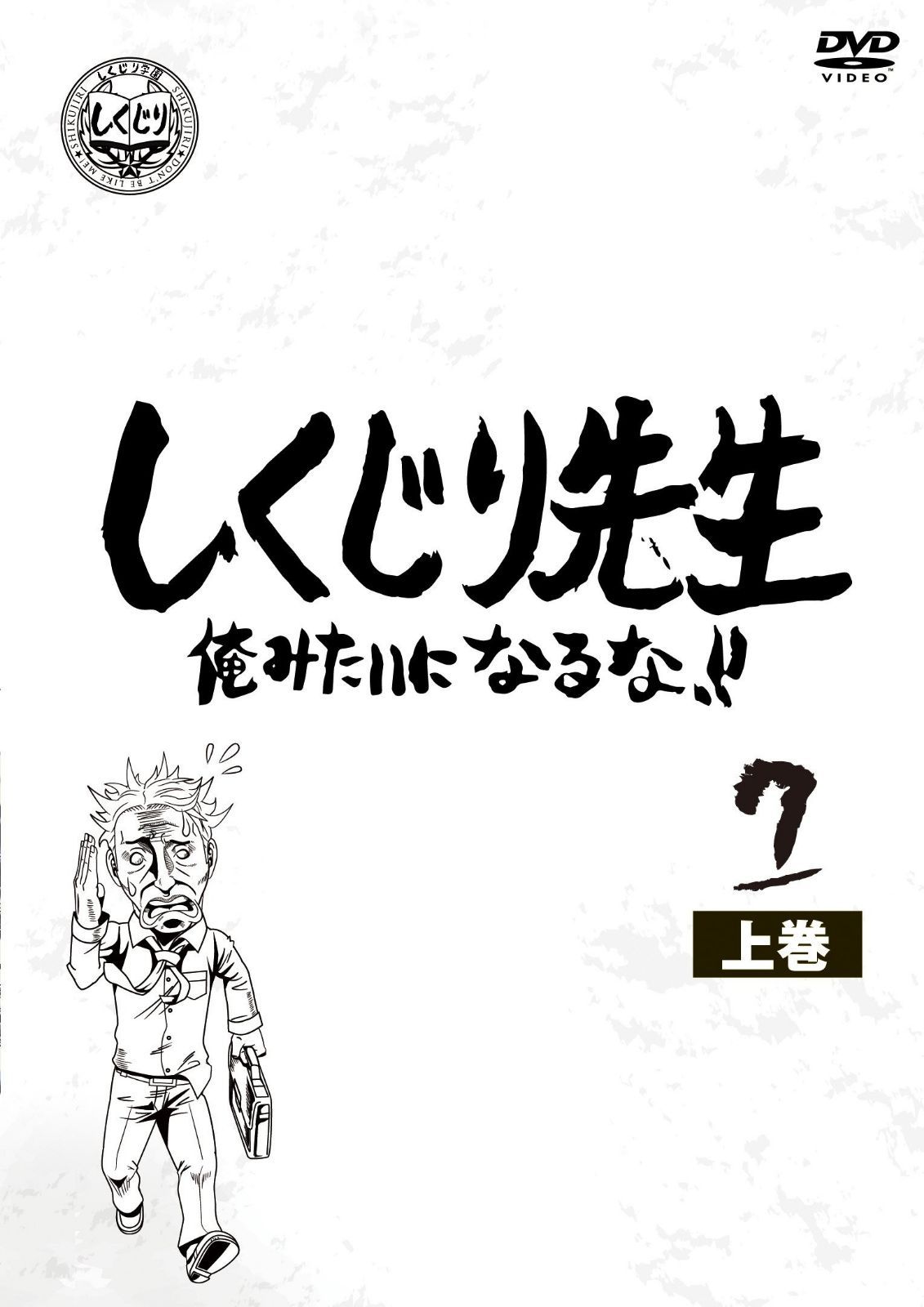 しくじり先生 俺みたいになるな! ! DVD 第7巻 上