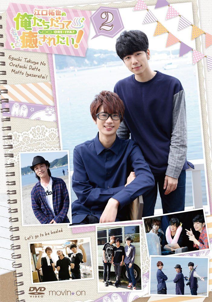 江口拓也の俺たちだってもっと癒されたい!2 通常版 [DVD]
