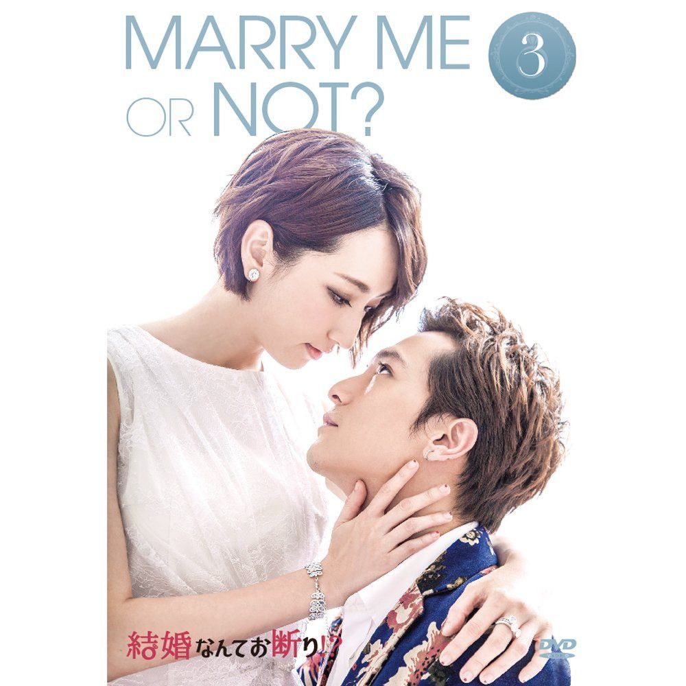 結婚なんてお断り!? DVD-BOX3