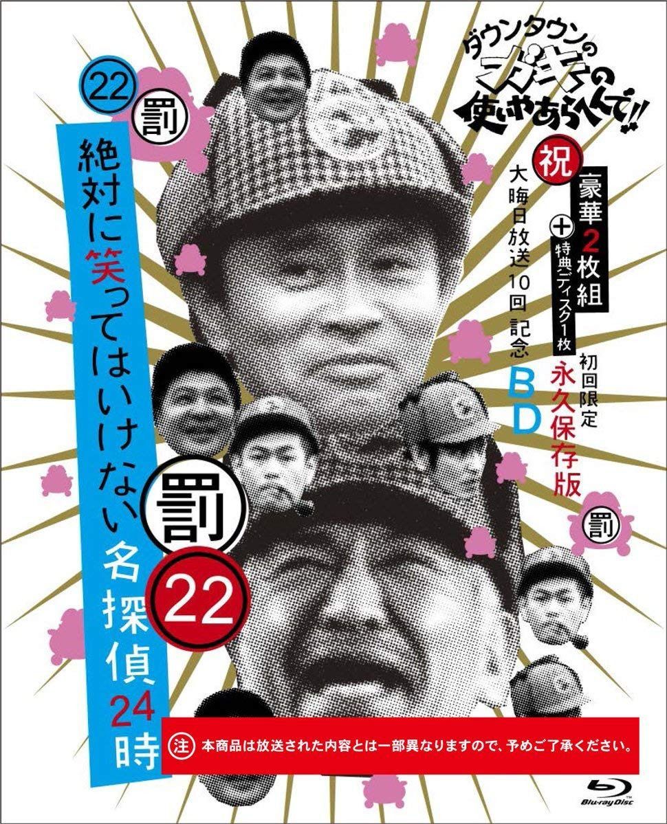 ダウンタウンのガキの使いやあらへんで!! (祝)大晦日放送10回記念Blu-ray 初回限定永久保存版(22) (罰)絶対に笑ってはいけない名探偵24時