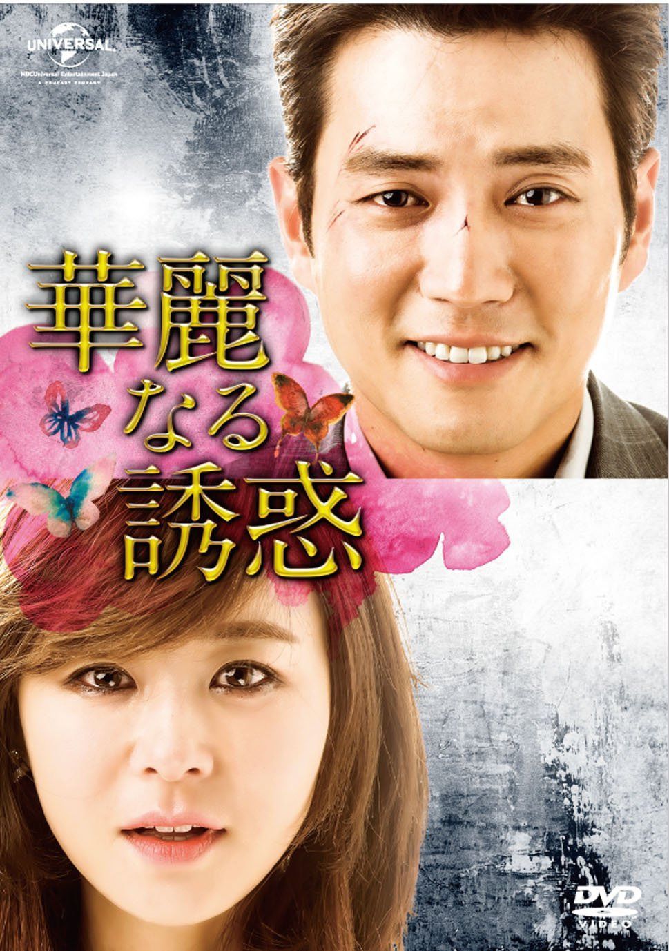 華麗なる誘惑 DVD-SET5