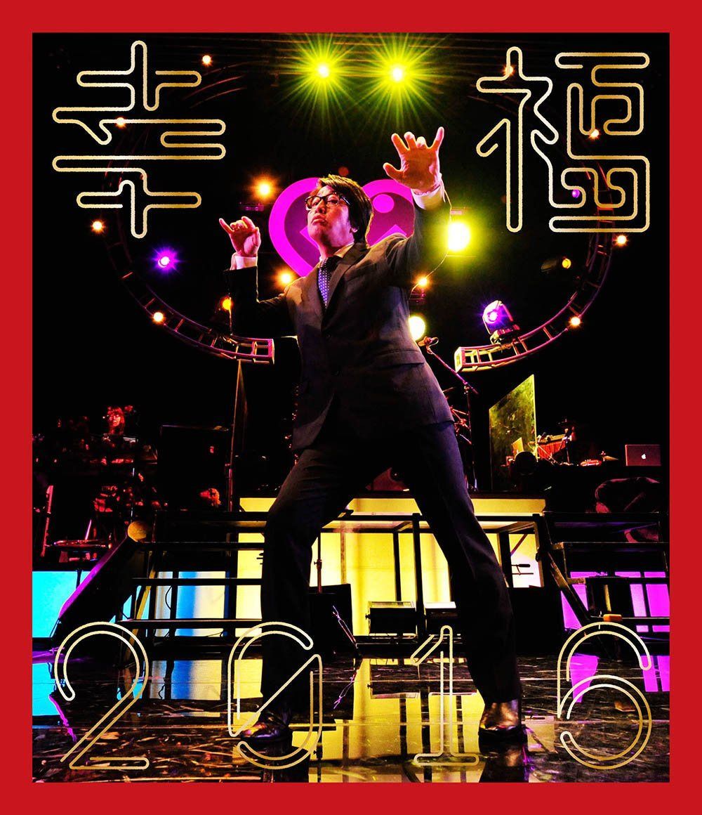 幸福2016 [Blu-ray]