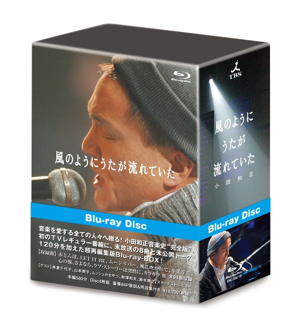 風のようにうたが流れていた(完全版) [Blu-ray]