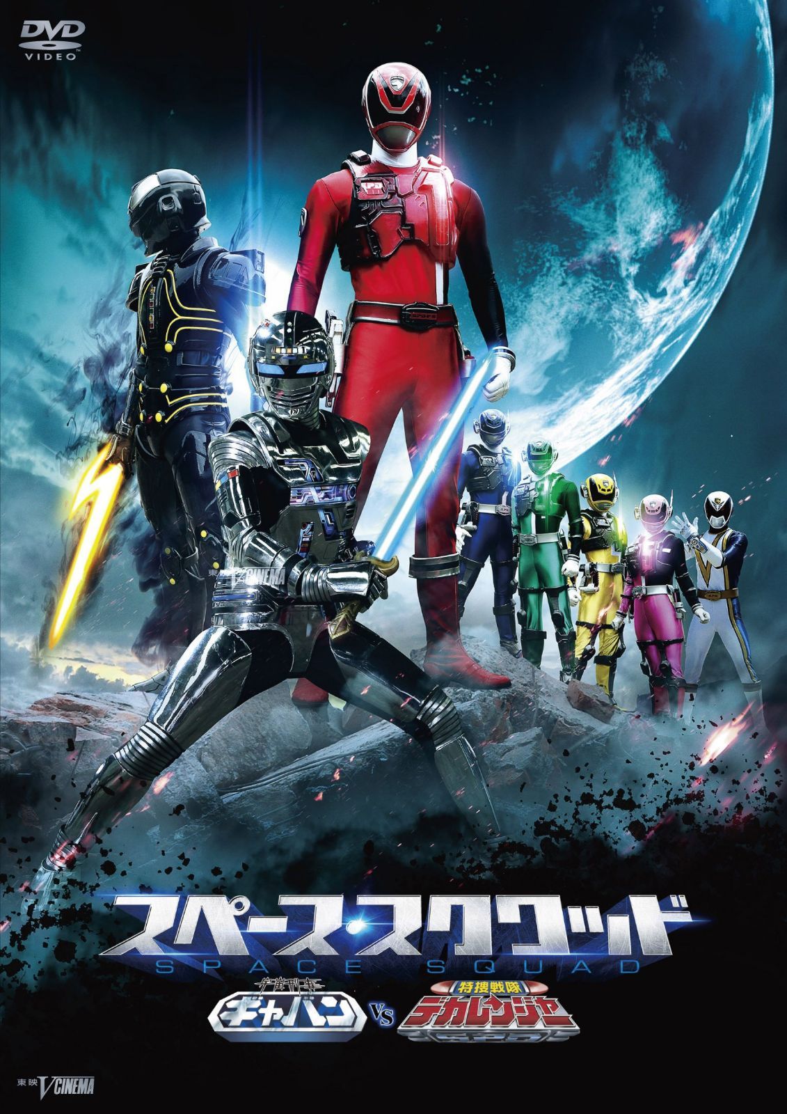 スペース・スクワッド ギャバンVSデカレンジャー [DVD]