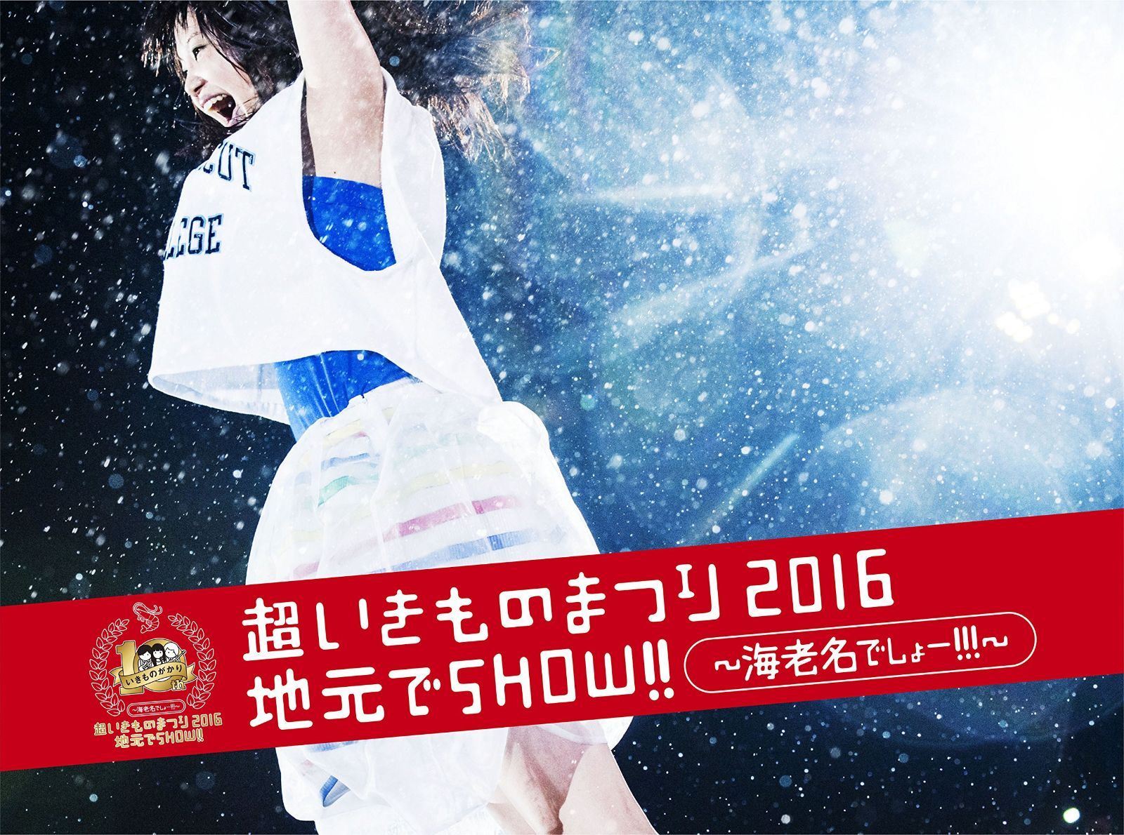 超いきものまつり2016 地元でSHOW!! ~海老名でしょー!!!~ [DVD]