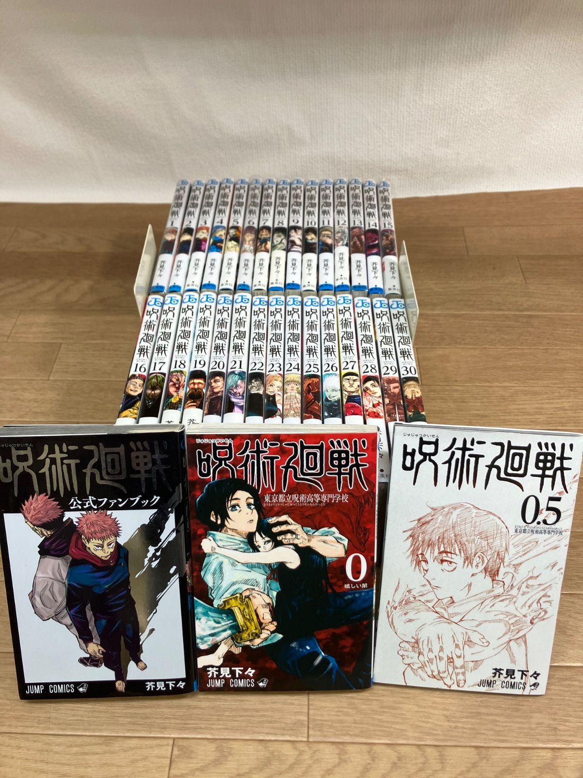 ☆【未開封あり】呪術廻戦 1～30巻 全巻+0巻・0.5巻・公式ファンブック