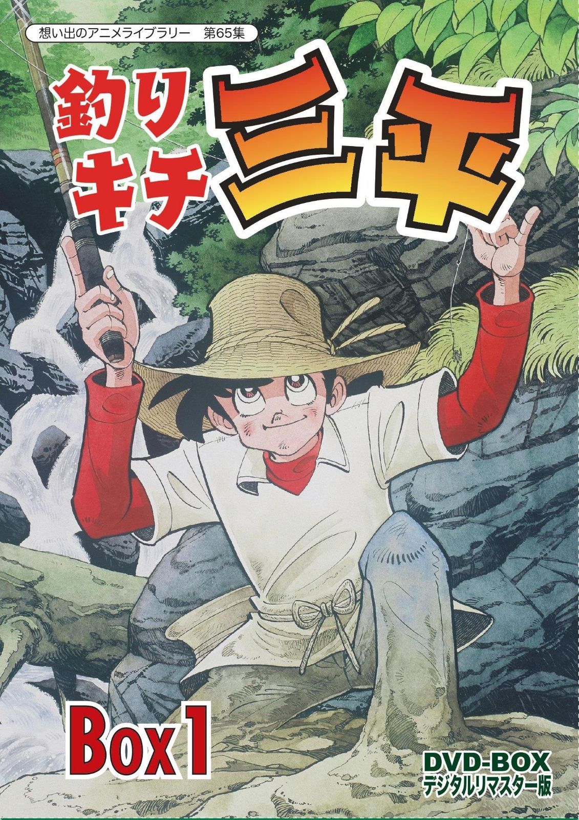 釣りキチ三平 DVD‐BOX デジタルリマスター版 BOX1【想い出のアニメライブラリー 第65集】