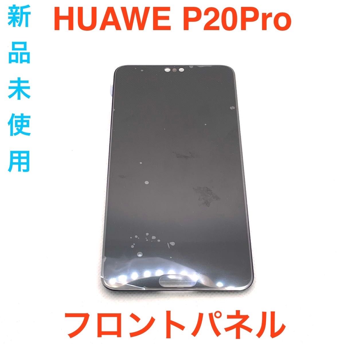 HUAWEI P20Pro 黒 交換用パーツ【LCD】