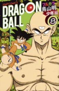 ドラゴンボール フルカラー 少年編　全巻（1-8巻セット・完結）鳥山明【10日以内発送】