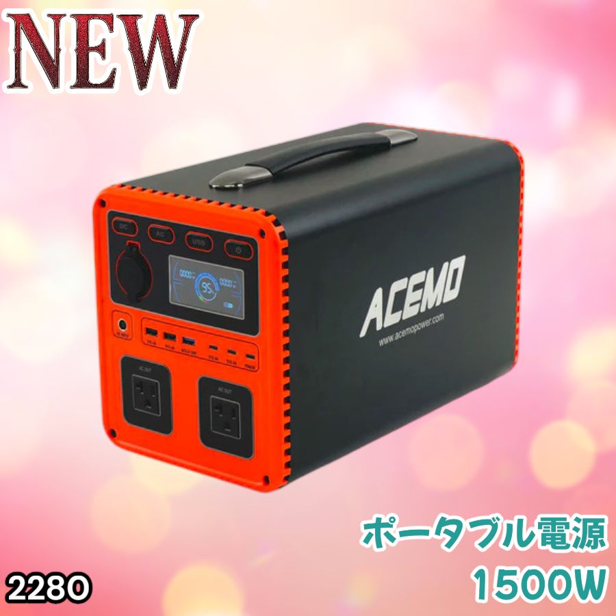#2280 P15 ポータブル 電源 オレンジ 1500W 災害 緊急時 アウトドア 停電 キャンプ 持ち運び 大容量 ※北海道、沖縄本島、沖縄の離島、その他離島へは別途配送料有り 40,300円