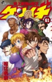 史上最強の弟子ケンイチ　全巻（1-61巻セット・完結）松江名俊【10日以内発送】