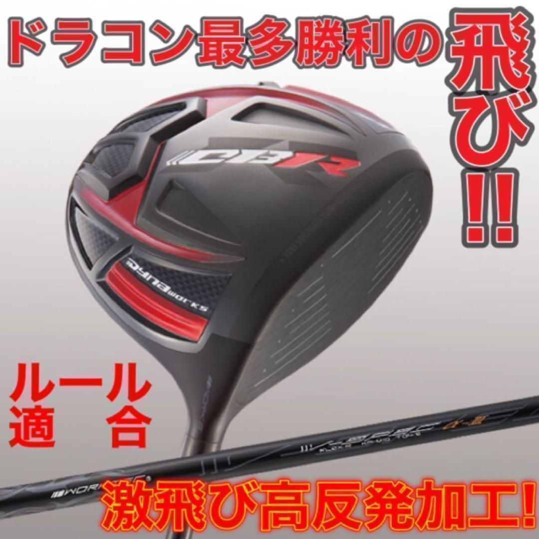 ドラコン競技用低ロフトもあり★これが最強のルール適合！高反発加工 ＆ドラコン最多勝利 ドライバー で ステルス シム2より飛ぶ! ワークスゴルフ　CBR　 ブラックシリーズ2