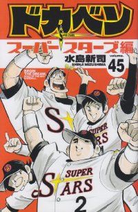 ドカベン スーパースターズ編　全巻（1-45巻セット・完結）水島新司【10日以内発送】