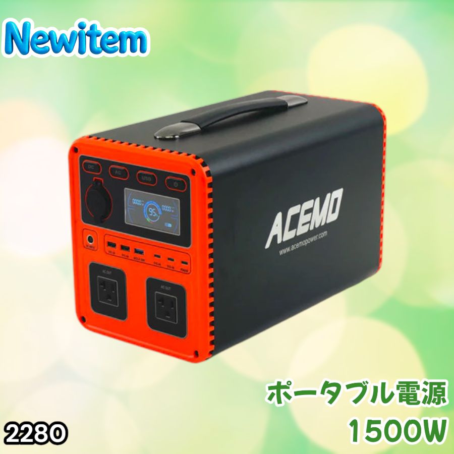 #2280 P15 ポータブル 電源 オレンジ 1500W 災害 緊急時 アウトドア 停電 キャンプ 持ち運び 大容量 ※北海道、沖縄本島、沖縄の離島、その他離島へは別途配送料有り