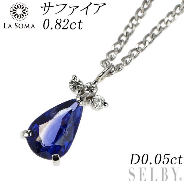 LA SOMA Pt900/ Pt850 サファイア ダイヤモンド ペンダントネックレス 0.82ct D0.05ct