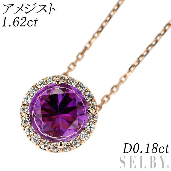 K18PG アメジスト ダイヤモンド ペンダントネックレス 1.62ct D0.18ct