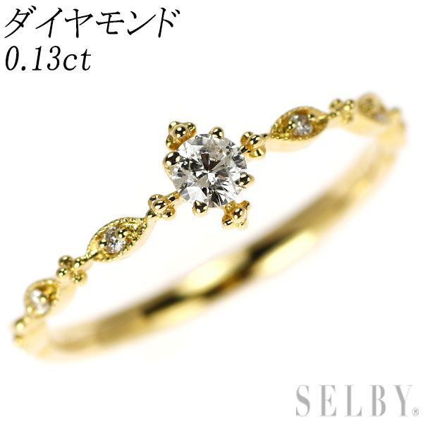 K18YG ダイヤモンド リング 0.13ct