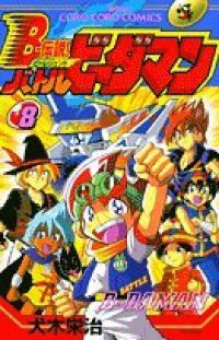 B-伝説!バトルビーダマン　全巻（1-8巻セット・完結）犬木栄治【10日以内発送】