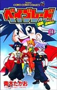 爆転シュート ベイブレード　全巻（1-14巻セット・完結）青木たかお【10日以内発送】