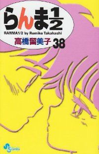 らんま1/2［新装版］　全巻（1-38巻セット・完結）高橋留美子【10日以内発送】