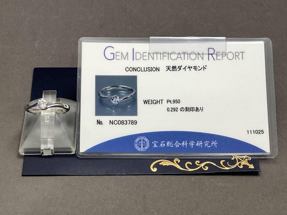 鑑別書付き Pt950 約9号 天然ダイヤモンド 0.292ct 約3.5g 指輪 リング