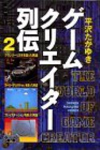 ゲームクリエイター列伝　全巻（1-2巻セット・完結）平沢たかゆき【10日以内発送】
