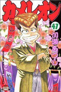 カメレオン　全巻（1-47巻セット・完結）加瀬あつし【10日以内発送】