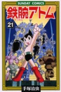 鉄腕アトム　全巻（1-21巻セット・完結）手塚治虫【10日以内発送】